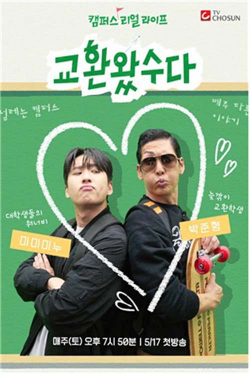 교환왔수다电影海报