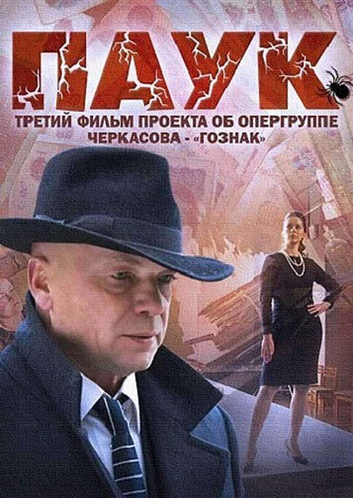 MosGaz. Delo N3: Pauk poster 2