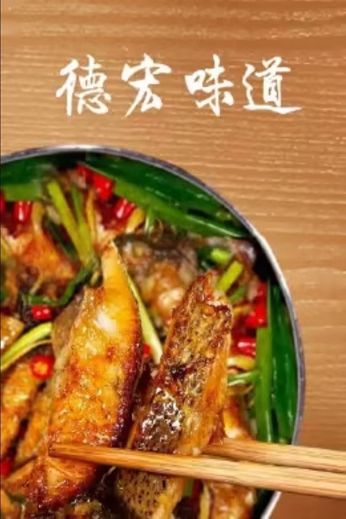 德宏味道电影海报