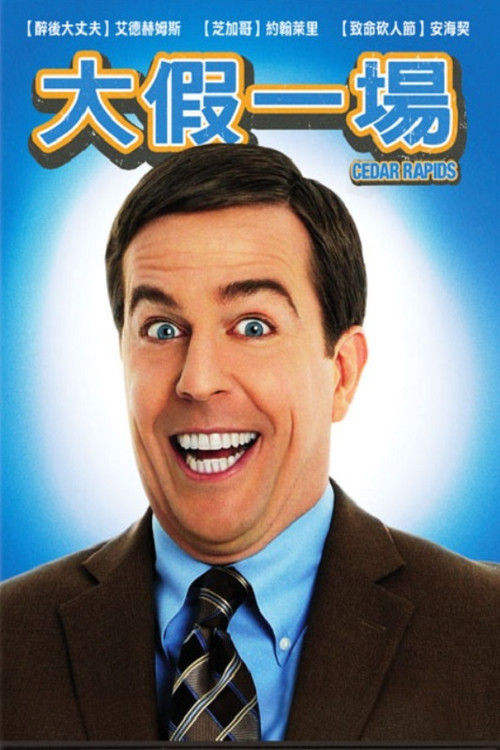 大假一场电影海报