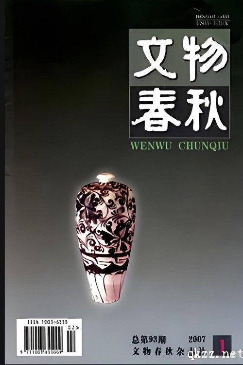 文物春秋电影海报