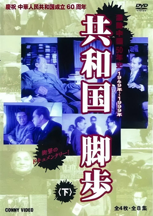共和国的脚步电影海报