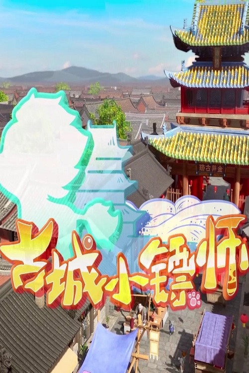 古城小镖师电影海报