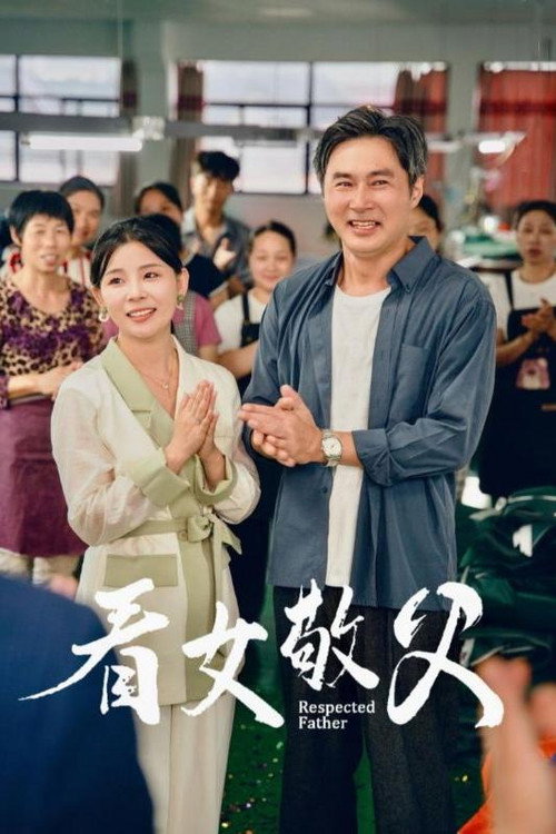看女敬父电影海报