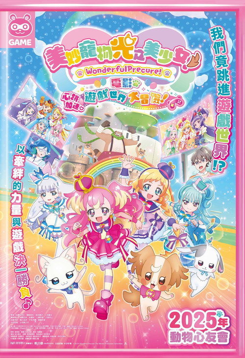 美妙宠物 光之美少女！剧场版！心跳加速♡游戏世界大冒险！电影海报
