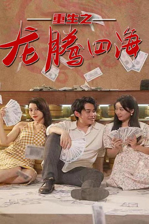 重生之龙腾四海电影海报