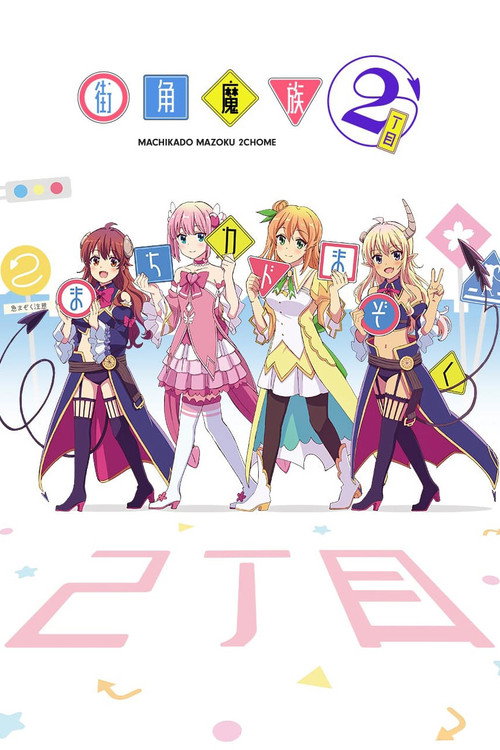 街角魔族电影海报