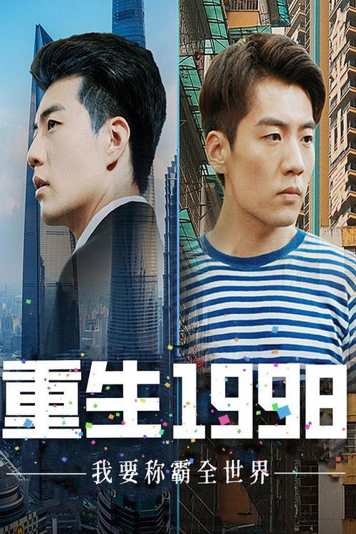 重生1998，我要称霸全世界电影海报