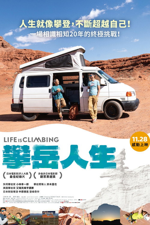 ライフ・イズ・クライミング！电影海报