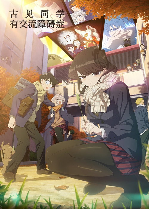 古见同学有交流障碍症电影海报