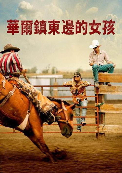 墟垣以东电影海报