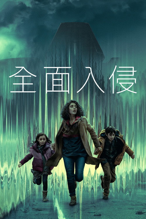 Invasion电影海报