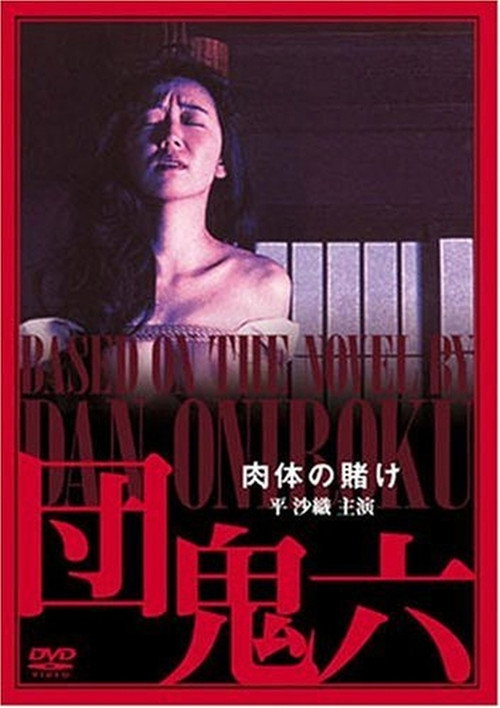 Dan Oniroku: The Gamble of the Flesh poster 3