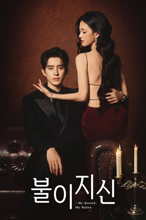 My Queen, My Rules poster 7