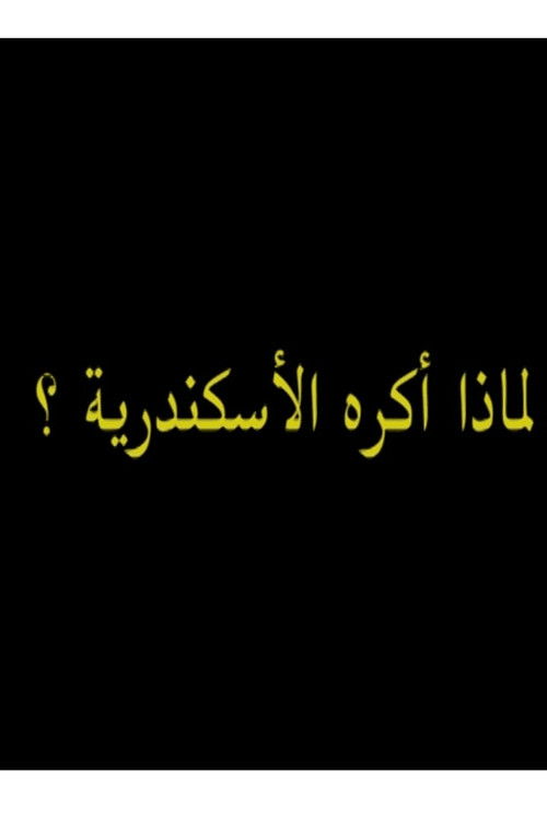 لماذ أكره الأسكندرية؟