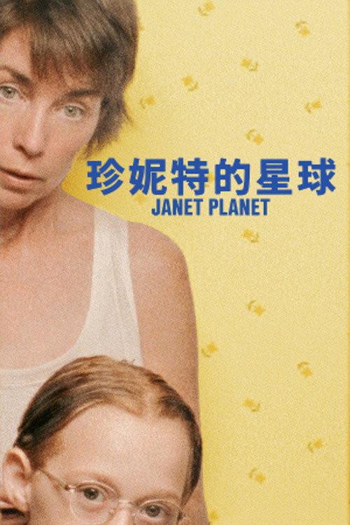 珍妮特的星球电影海报