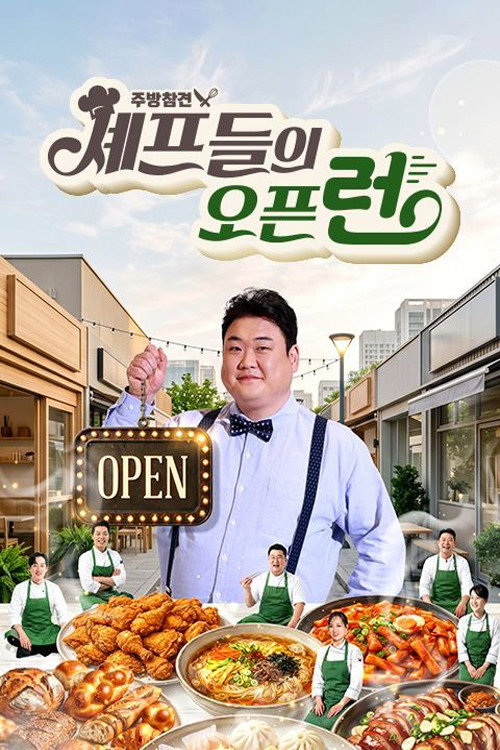주방참견 셰프들의 오픈런电影海报