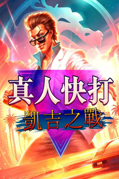 真人快打传奇：牢笼对决电影海报