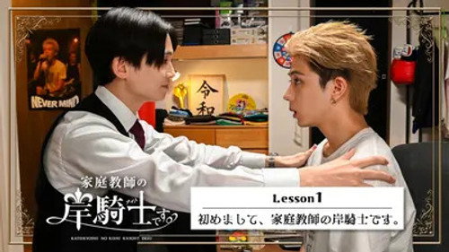Lesson 1 : Nice to Meet You, I'm Your Private Tutor, Kishi Knight