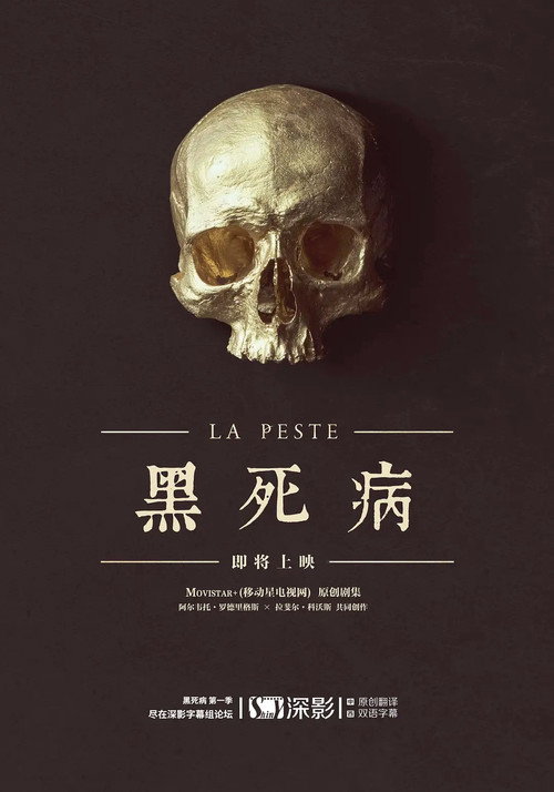 黑死病电影海报