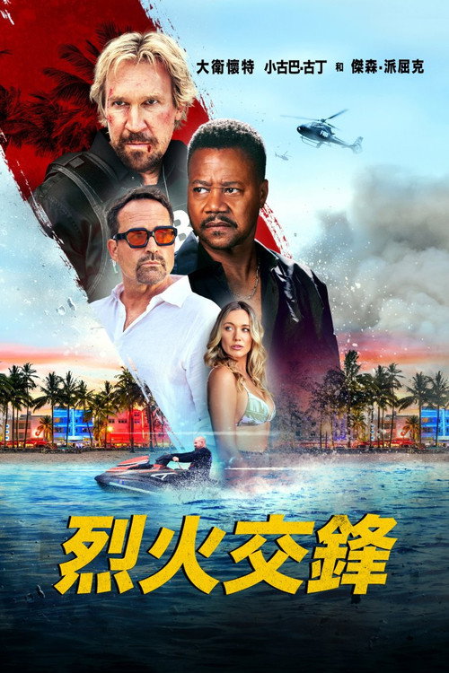 烈火交锋电影海报