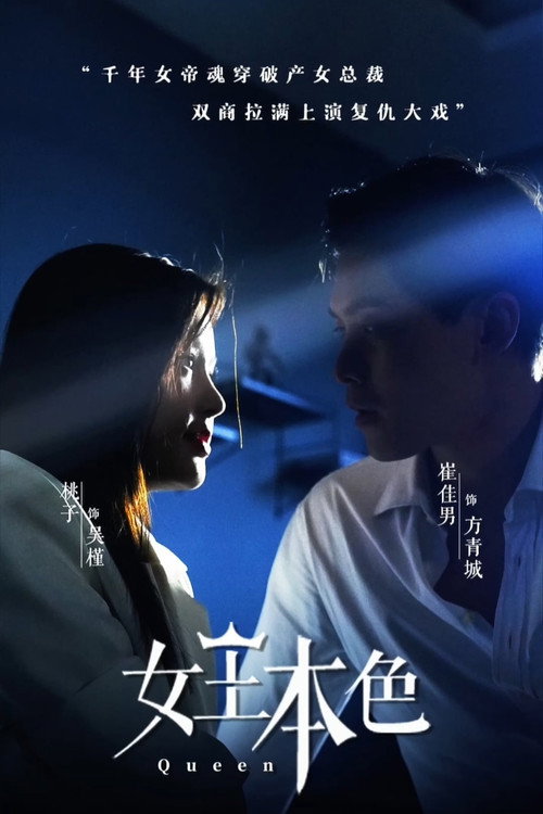 女王本色电影海报