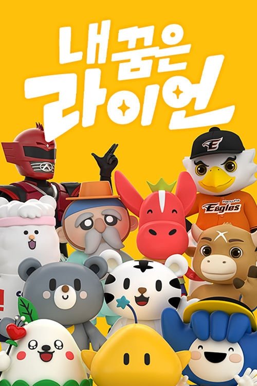 내 꿈은 라이언
