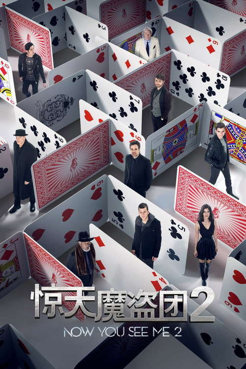 惊天魔盗团2电影海报