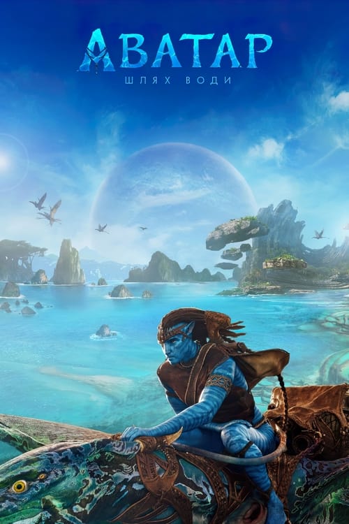 Avatar The Way of Water