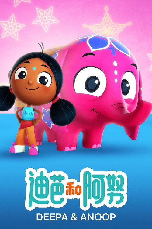 迪芭和阿努电影海报