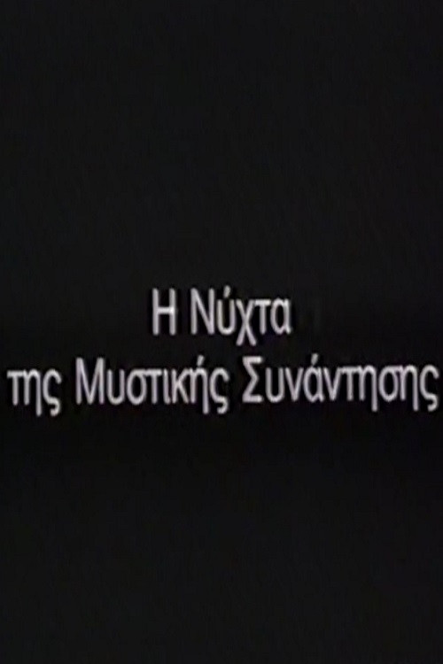 Η Νύχτα της μυστικής συνάντησης Poster