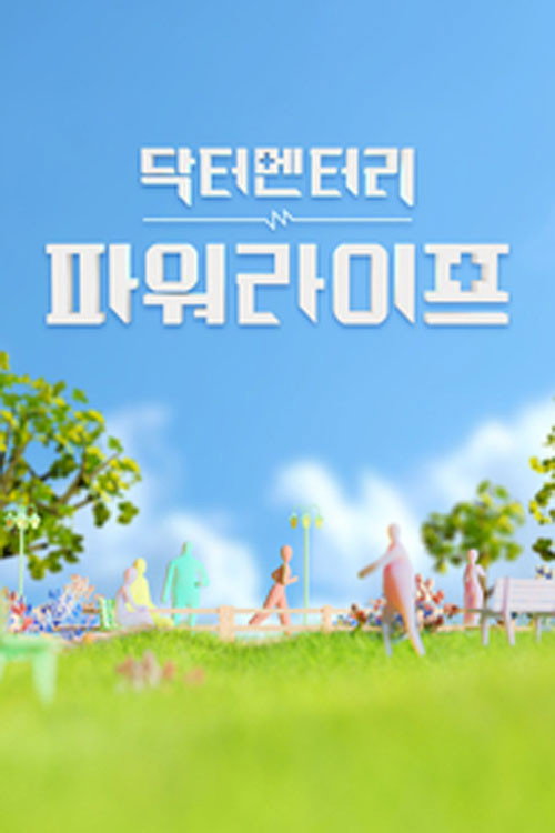 닥터멘터리 - 파워라이프电影海报