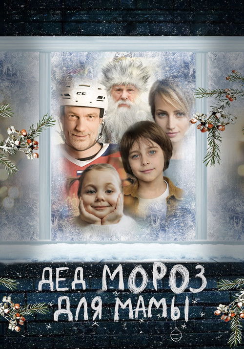 Дед Мороз для мамы Poster