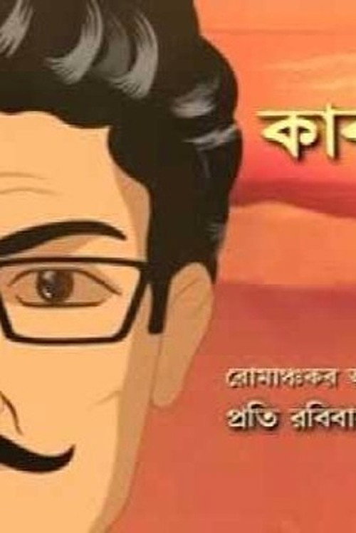 কাকাবাবু - সন্তু电影海报