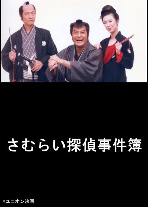 さむらい探偵事件簿电影海报
