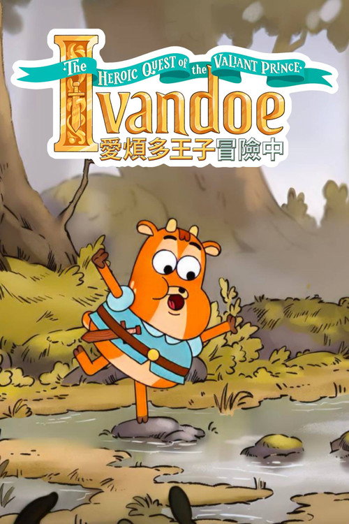 爱烦多王子冒险中海报
