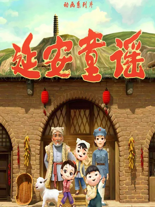 延安童谣电影海报