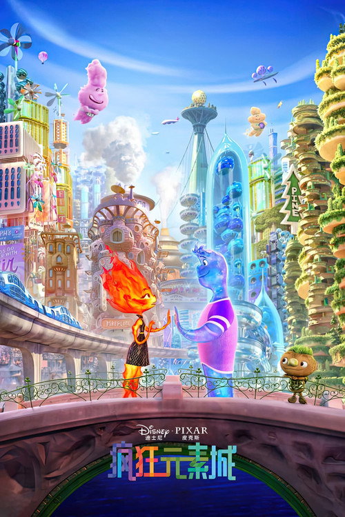 疯狂元素城电影海报