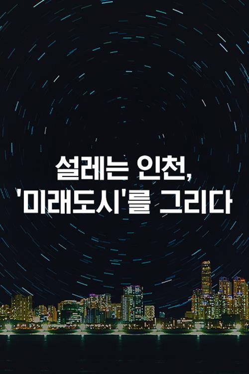 특별기획 설레는 인천 &prime;미래도시&prime;를 그리다电影海报