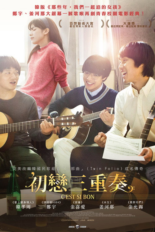 如此美好电影海报