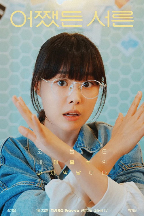 어쨌든 서른 poster 6