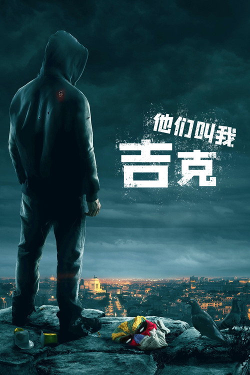 他们叫我吉克电影海报