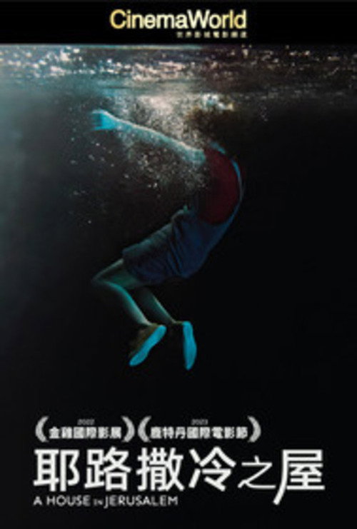 耶路撒冷的房子电影海报