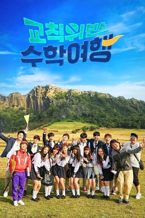 Idol School Trip电影海报