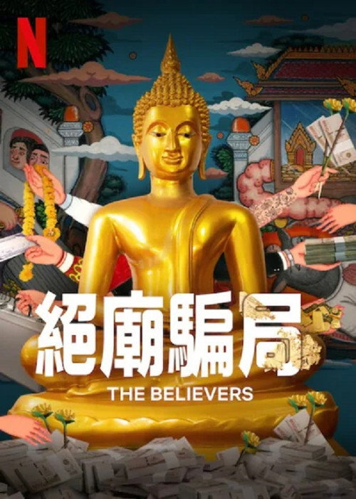 绝庙骗局电影海报