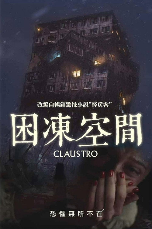 困冻空间电影海报