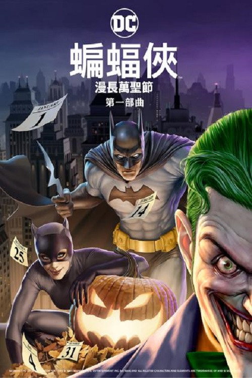 蝙蝠侠：漫长的万圣节（上）电影海报