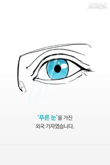 80년 5월, 푸른눈의 목격자