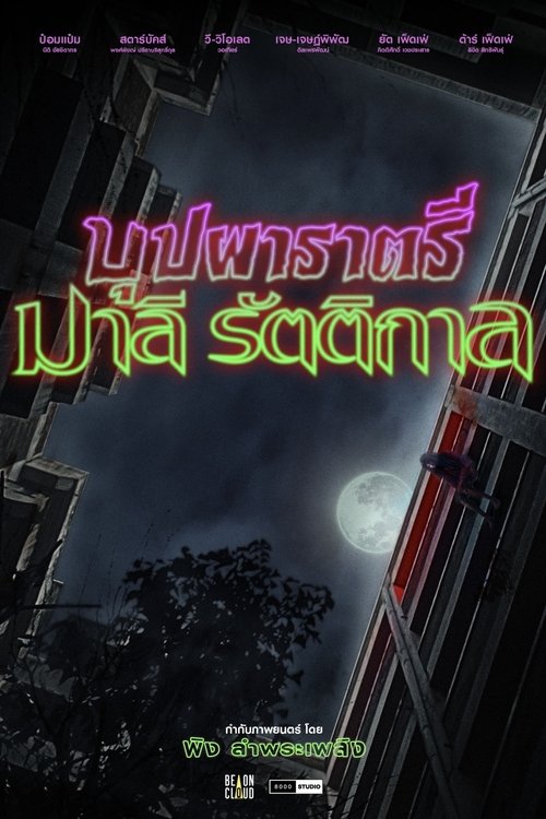 บุปผาราตรี มาลีรัตติกาล Poster
