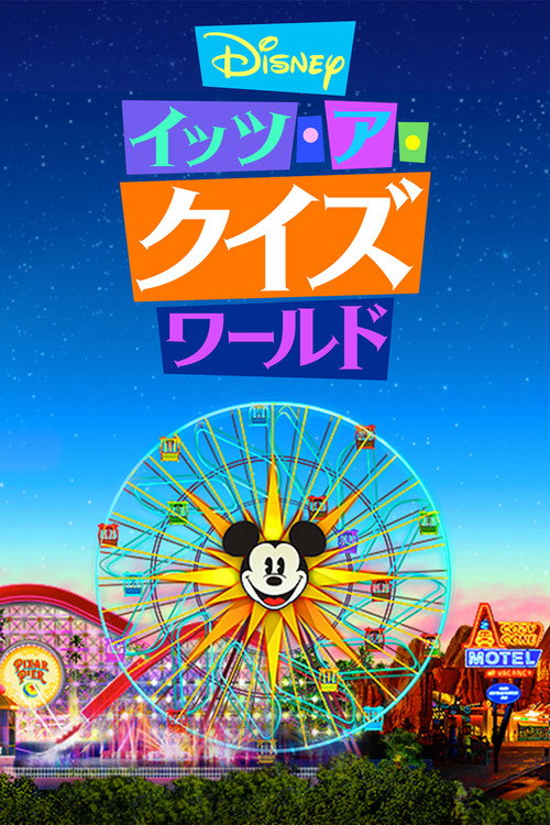 Disney イッツ･ア･クイズワールド电影海报